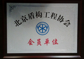 我公司荣膺北京盾构工程协会会员单位